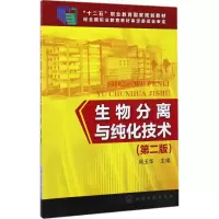 醉染图书生物分离与纯化技术9787122293190