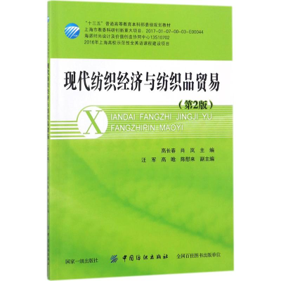 醉染图书现代纺织经济与纺织品贸易9787518042258