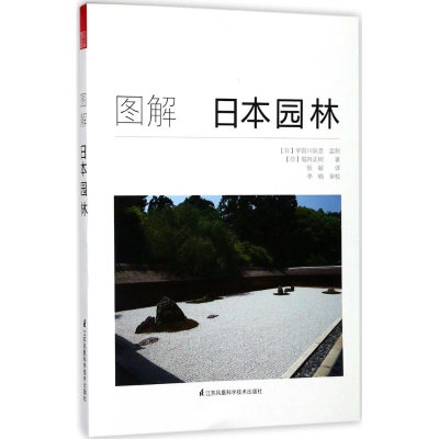 醉染图书图解日本园林9787553786162