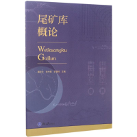 醉染图书尾矿库概论9787568904186