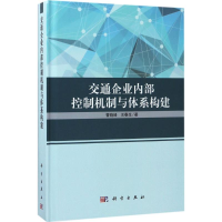 醉染图书交通企业内部控制机制与体系构建9787030536501