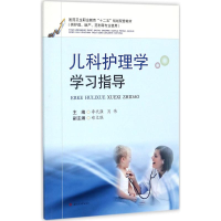 醉染图书儿科护理学学习指导9787564357085