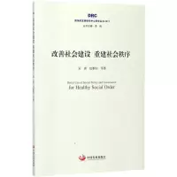 醉染图书改善社会建设重建社会秩序9787517707899