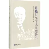 醉染图书许毅财经学术思想研究9787509577790