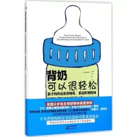 醉染图书背奶可以很轻松9787506097086