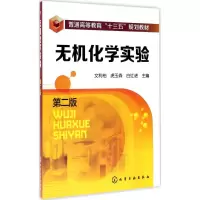 醉染图书无机化学实验9787122299093