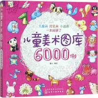 醉染图书儿童美术图库6000例97871205