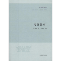 醉染图书考槃馀事9787550626706