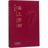 醉染图书海上芳邻9787201116013