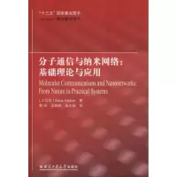 醉染图书分子通信与纳米网络9787560365671