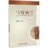 醉染图书马疫病学9787565516924