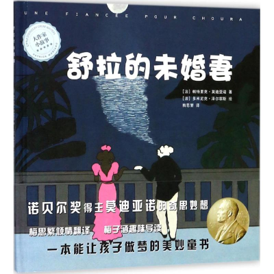 醉染图书舒拉的未婚妻9787532774616