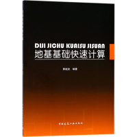 醉染图书地基基础快速计算9787112212453