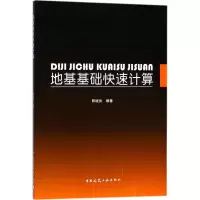 醉染图书地基基础快速计算9787112212453