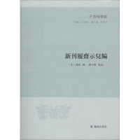 醉染图书新刊履斋示儿编9787550626676