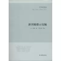 醉染图书新刊履斋示儿编9787550626676