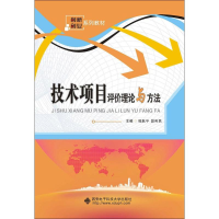 醉染图书技术项目评价理论与方法9787560644837