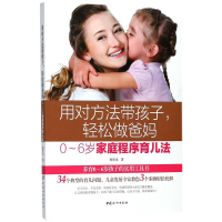 醉染图书用对方法带孩子,轻松做爸妈9787512715295