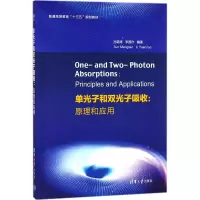醉染图书单光子和双光子吸收9787302499749