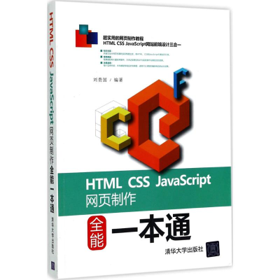 醉染图书HTML CSS JavaScript网页制作全能一本通9787302459729