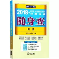 醉染图书统一法律职业资格分类法规随身查9787519715168