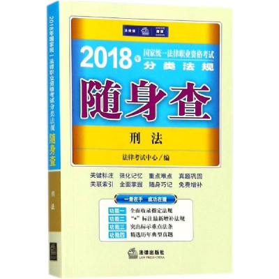 醉染图书统一法律职业资格分类法规随身查9787519715168