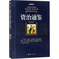 醉染图书资治通鉴9787540782634