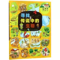 醉染图书寻找传说中的生物9787559618474