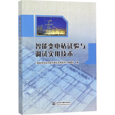 醉染图书智能变电站试验与调试实用技术9787517060499