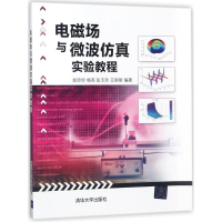 醉染图书电磁场与微波实验教程9787302477846