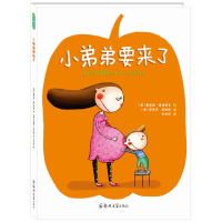 醉染图书小弟弟要来了9787564525675