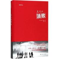 醉染图书主人的溃败9787550722