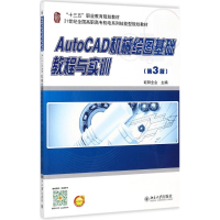 醉染图书AutoCAD机械绘图基础教程与实训9787301282618