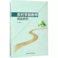 醉染图书农村学前教师供给研究9787516194089
