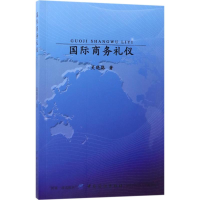醉染图书国际商务礼仪9787518032044