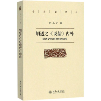 醉染图书胡适之《说儒》内外9787301292518