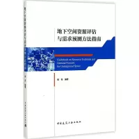醉染图书地下空间资源评估与需求预测方法指南9787112208012