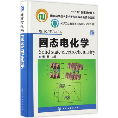 醉染图书固态电化学9787122276032