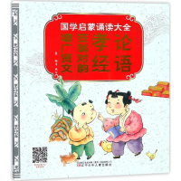 醉染图书国学启蒙诵读大全9787531573661