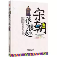 醉染图书宋朝很有趣9787201127019