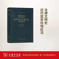 醉染图书法律文明史9787100138840