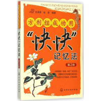 醉染图书方剂组成功用"快快"记忆法9787122211422