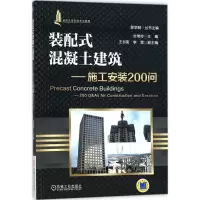 醉染图书装配式混凝土建筑9787111584421