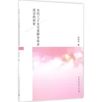 醉染图书农民工子女关爱服务体系建设的探索9787516192436