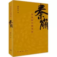 醉染图书秦崩9787108052629