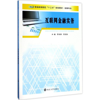 醉染图书互联网金融实务9787305186097