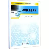 醉染图书互联网金融实务9787305186097