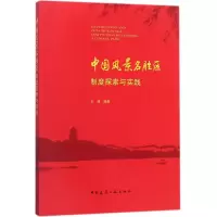 醉染图书中国风景名胜区制度探索与实践9787112215447