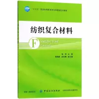 醉染图书纺织复合材料9787518048878