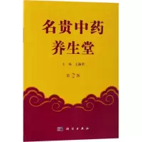 醉染图书名贵养生堂9787030539984